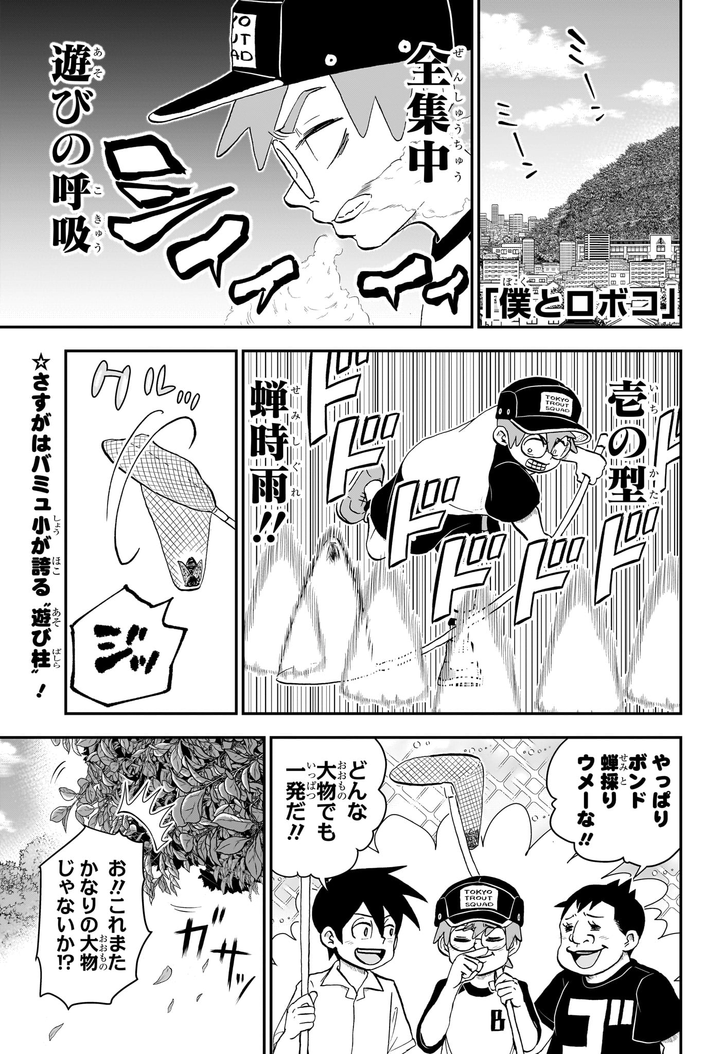 僕とロボコ 第199話 - Page 1