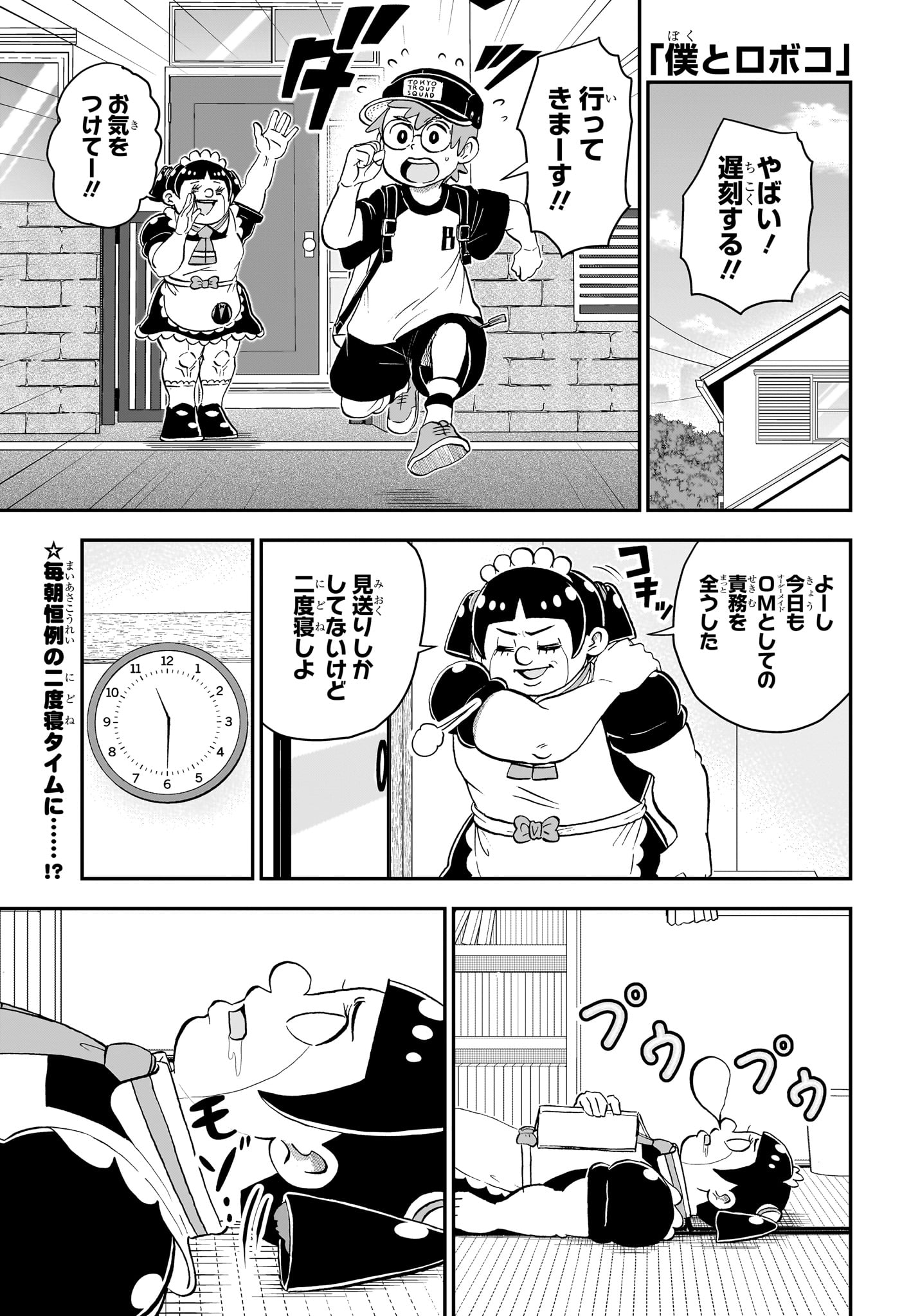 僕とロボコ 第200話 - Page 1