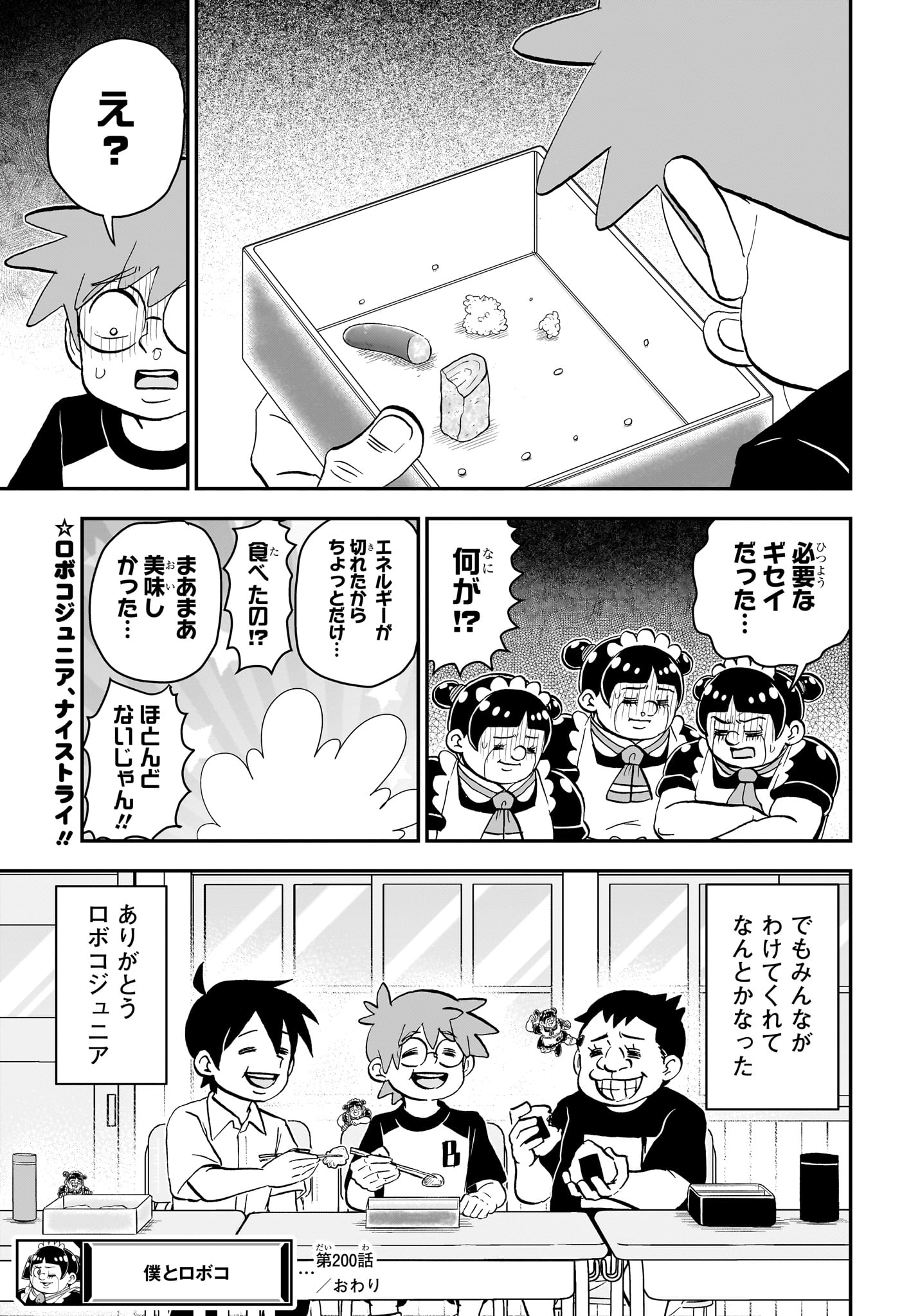 僕とロボコ 第200話 - Page 15