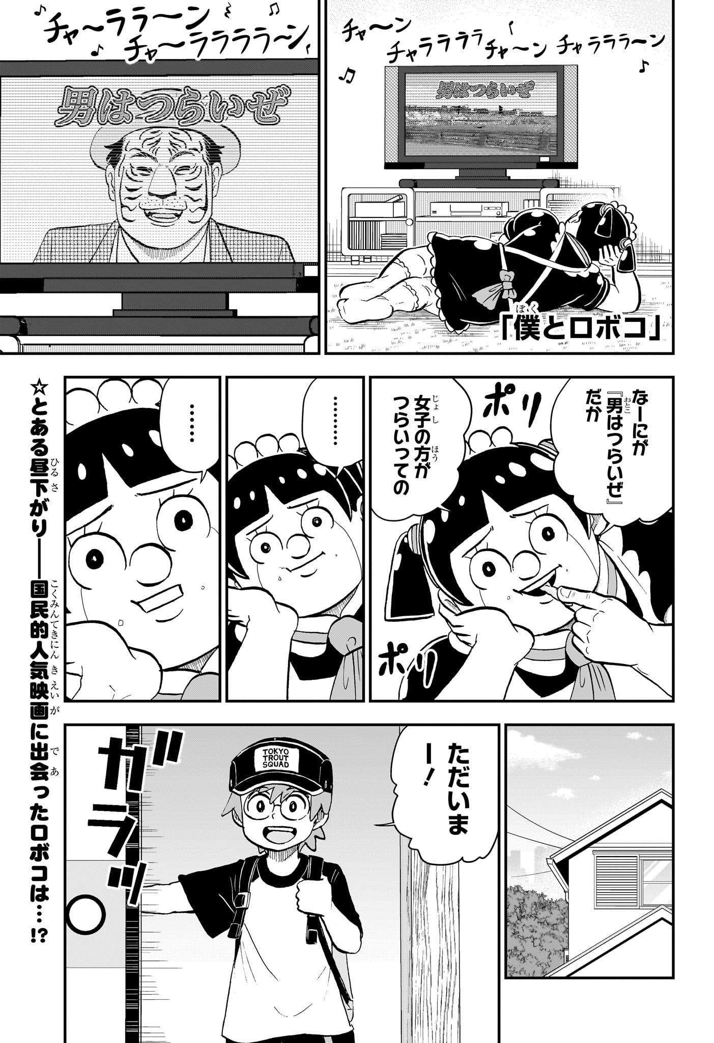 僕とロボコ 第201話 - Page 1