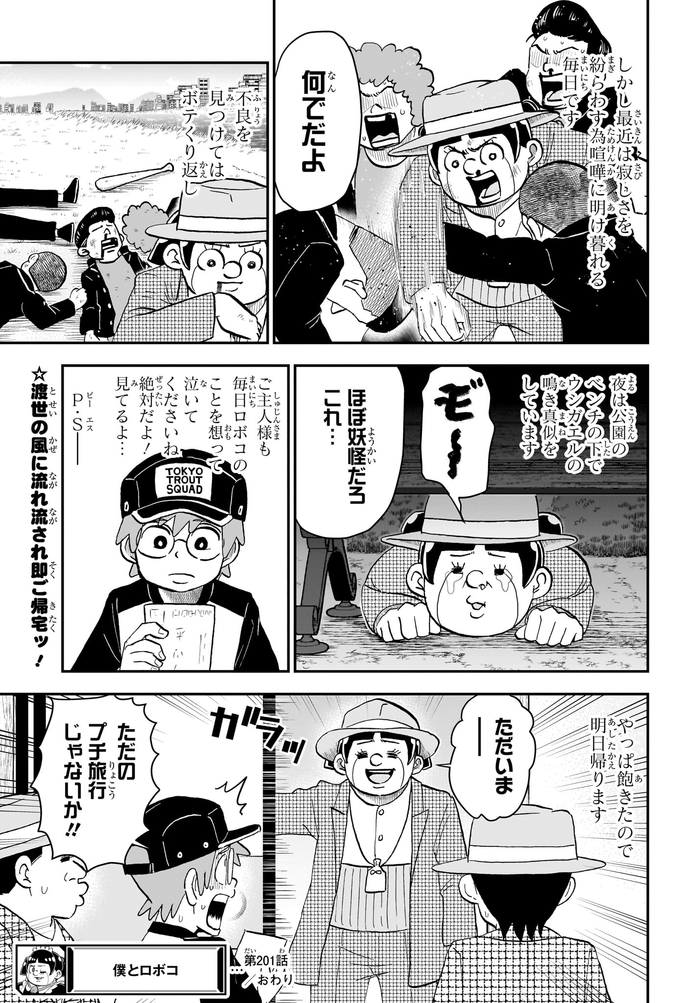 僕とロボコ 第201話 - Page 15