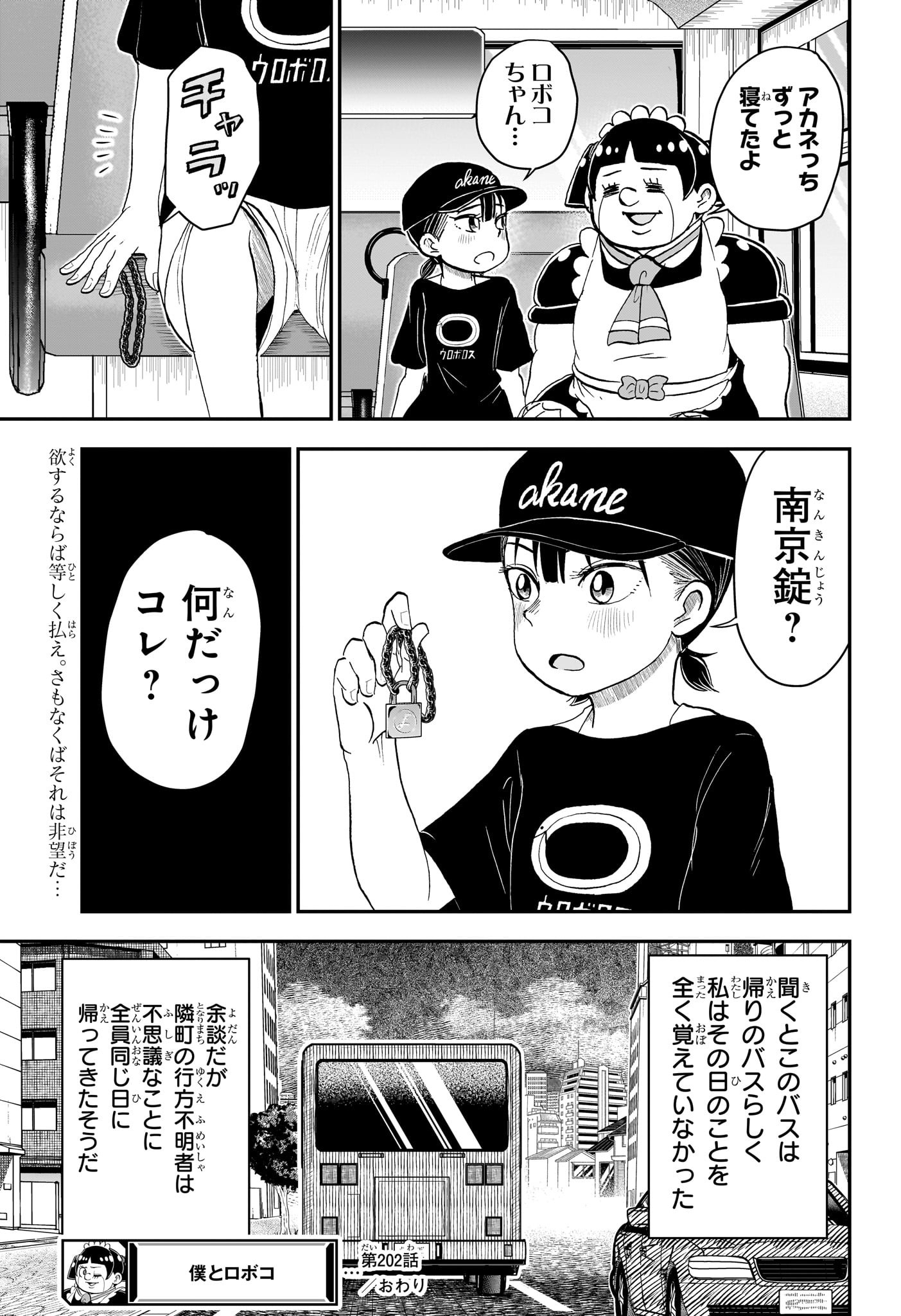 僕とロボコ 第202話 - Page 16