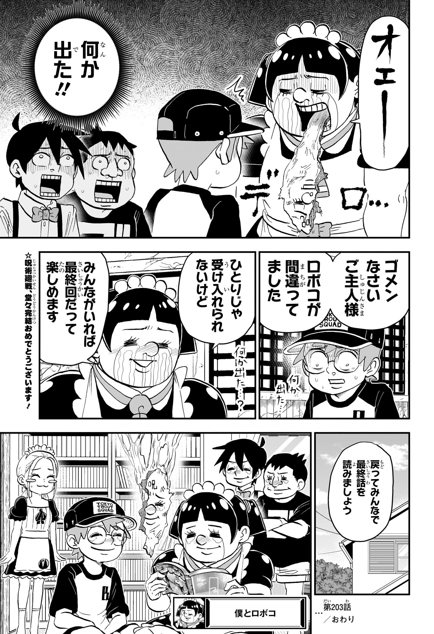 僕とロボコ 第203話 - Page 15