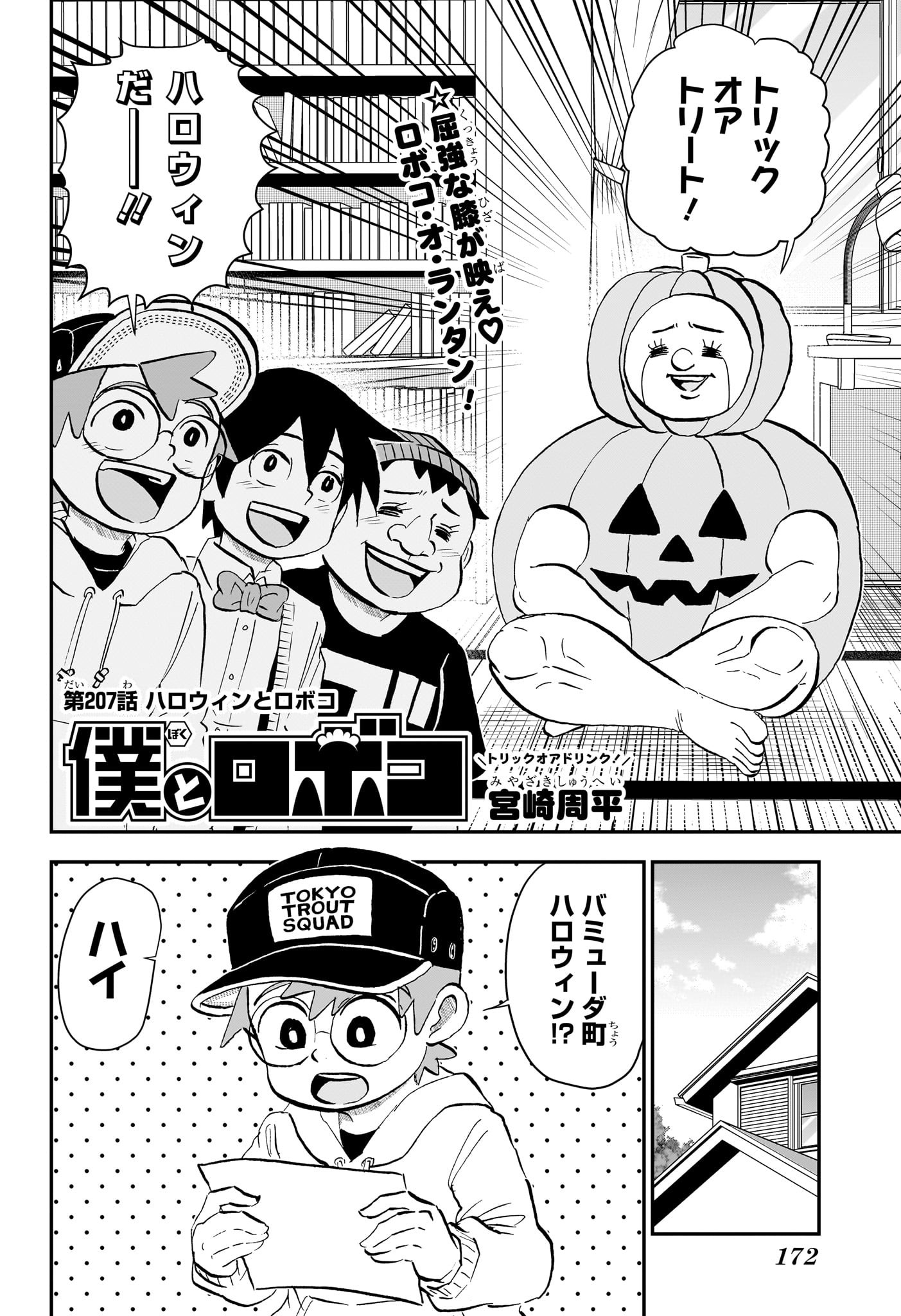 僕とロボコ 第207話 - Page 2