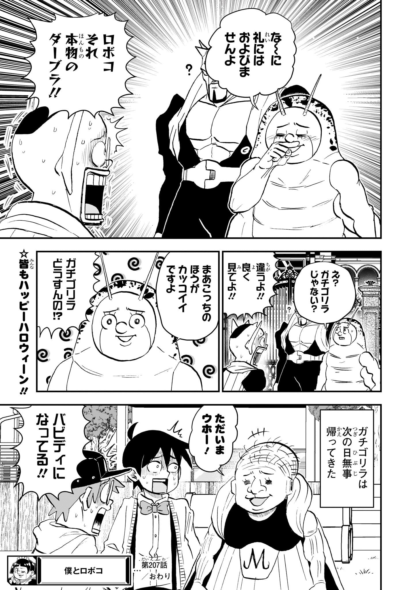 僕とロボコ 第207話 - Page 15