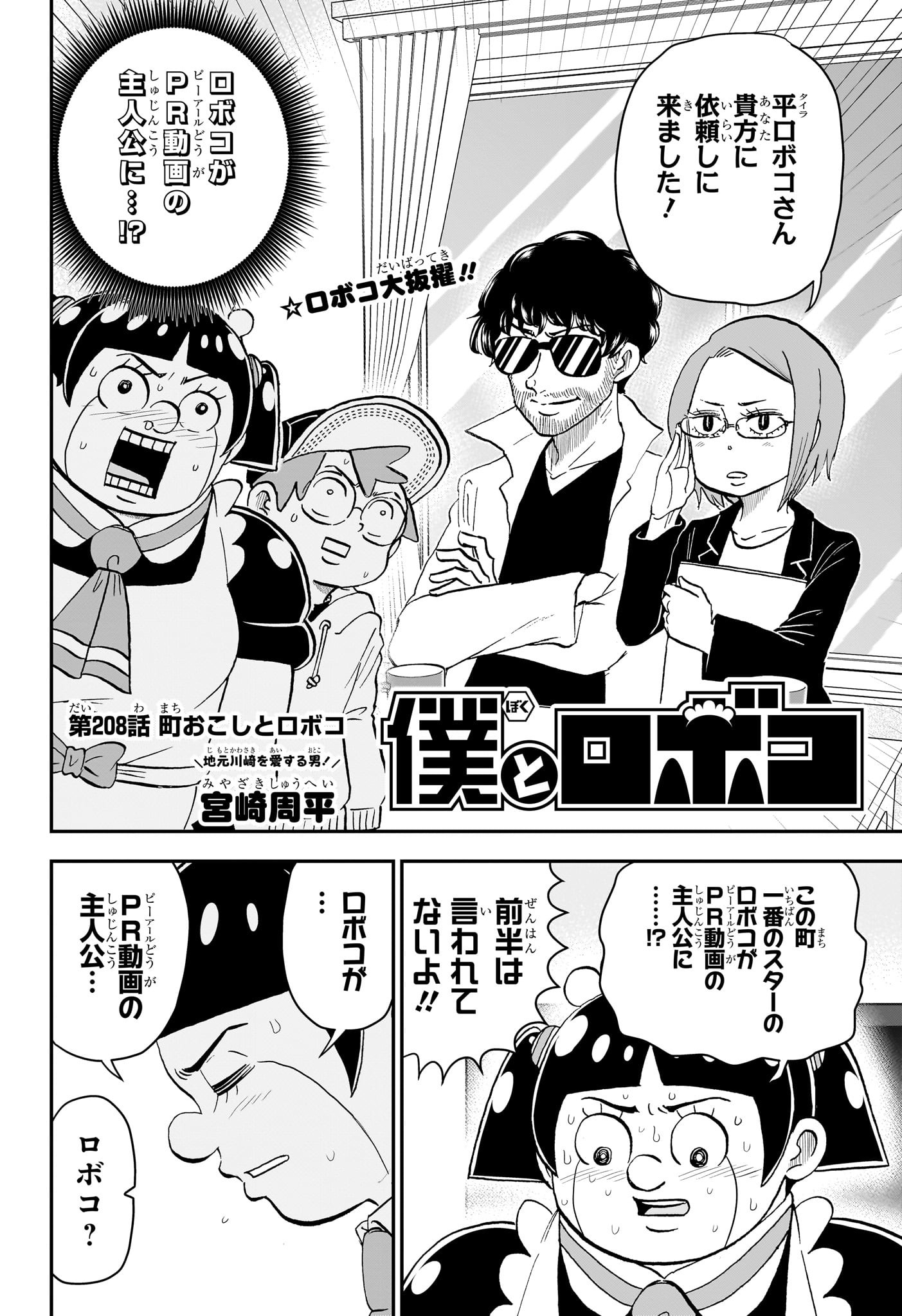 僕とロボコ 第208話 - Page 2