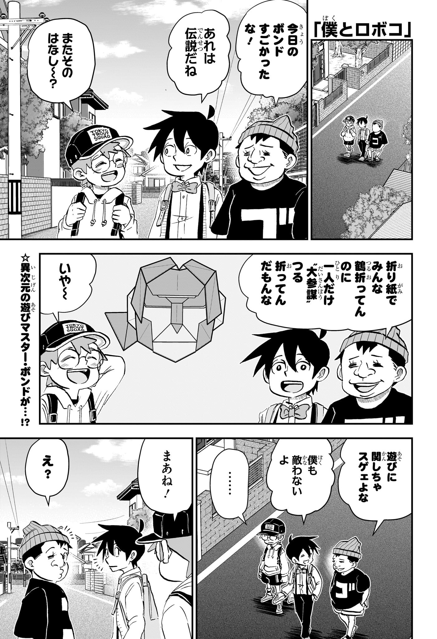 僕とロボコ 第209話 - Page 1