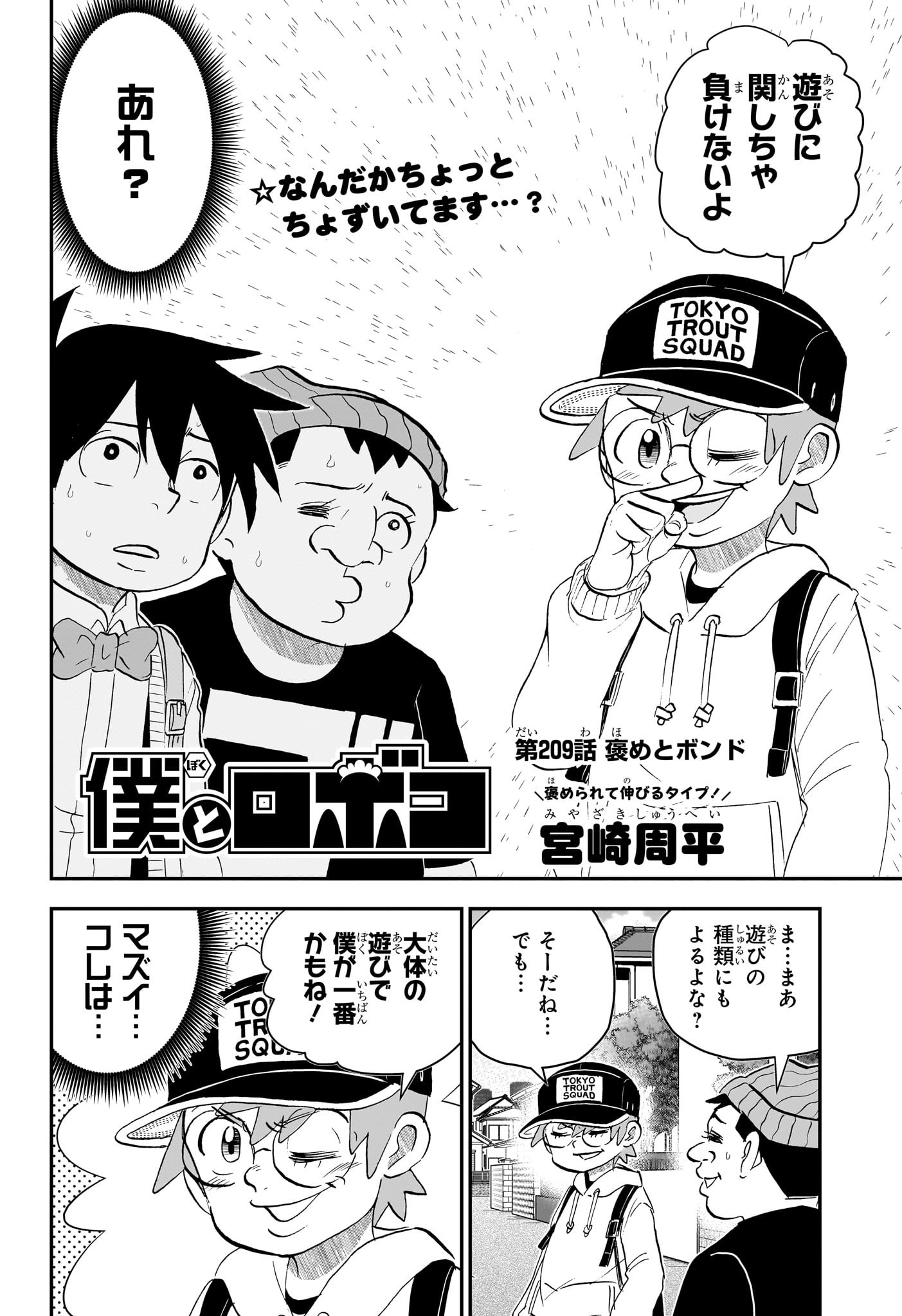 僕とロボコ 第209話 - Page 2