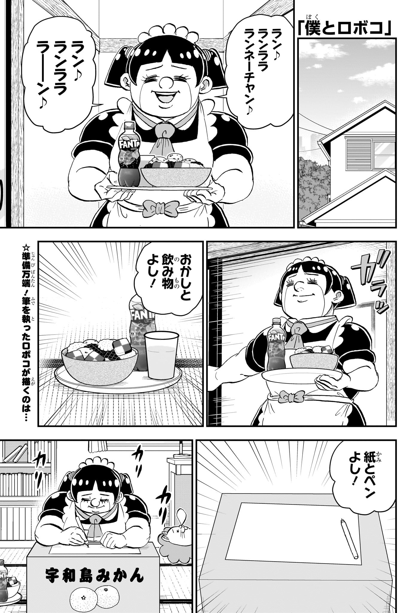 僕とロボコ 第210話 - Page 1