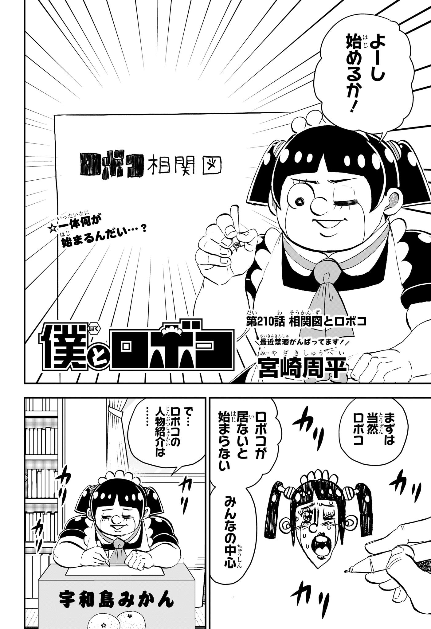 僕とロボコ 第210話 - Page 2