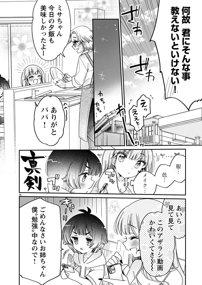 僕はお姉ちゃんのおもちゃ 第11.2話 - Page 6