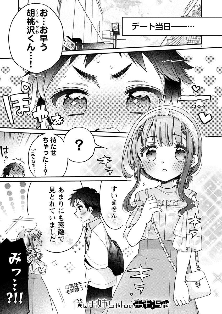 僕はお姉ちゃんのおもちゃ 第12.1話 - Page 1