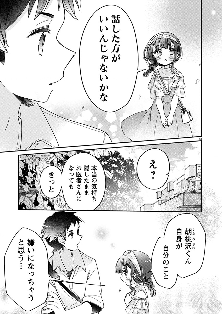 僕はお姉ちゃんのおもちゃ 第12.1話 - Page 13