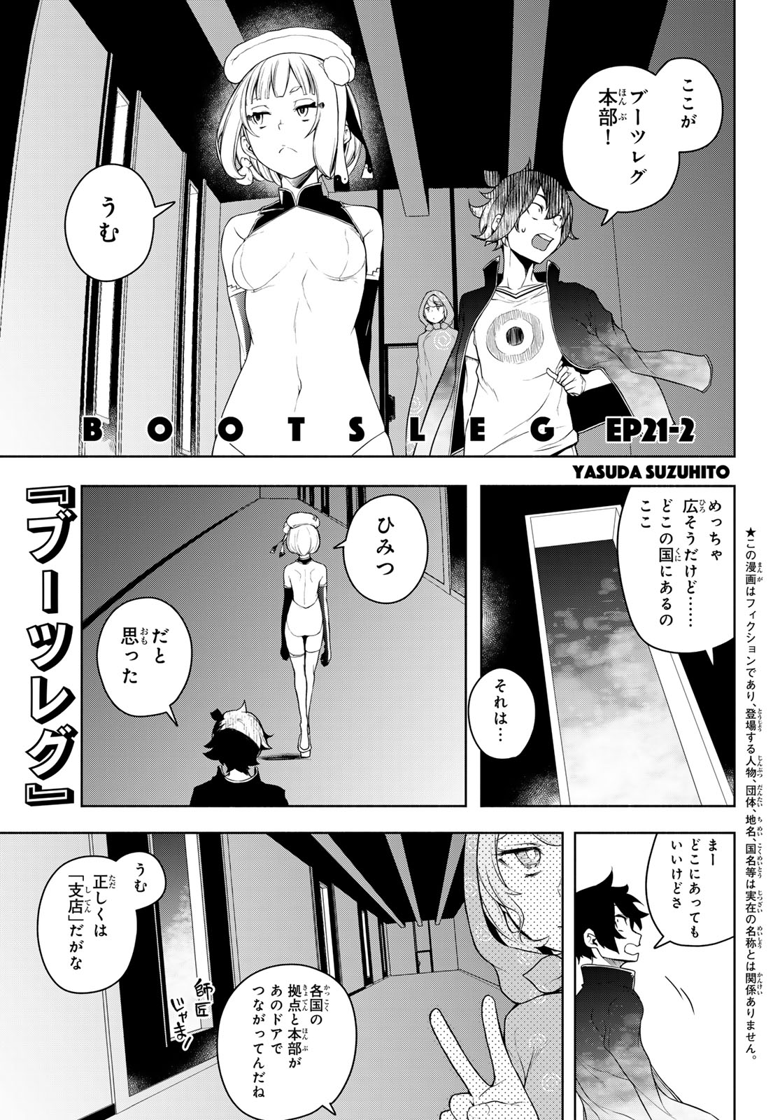 ブーツレグ 第21.2話 - Page 1