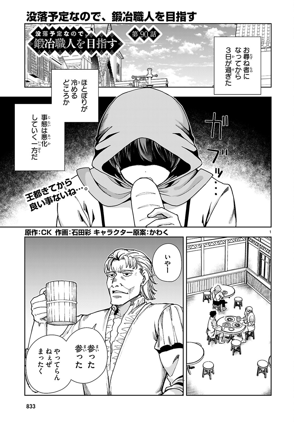 没落予定なので、鍛治職人を目指す 第90話 - Page 1