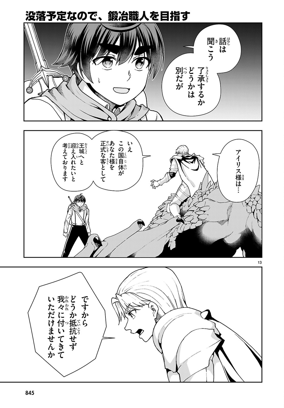 没落予定なので、鍛治職人を目指す 第90話 - Page 13