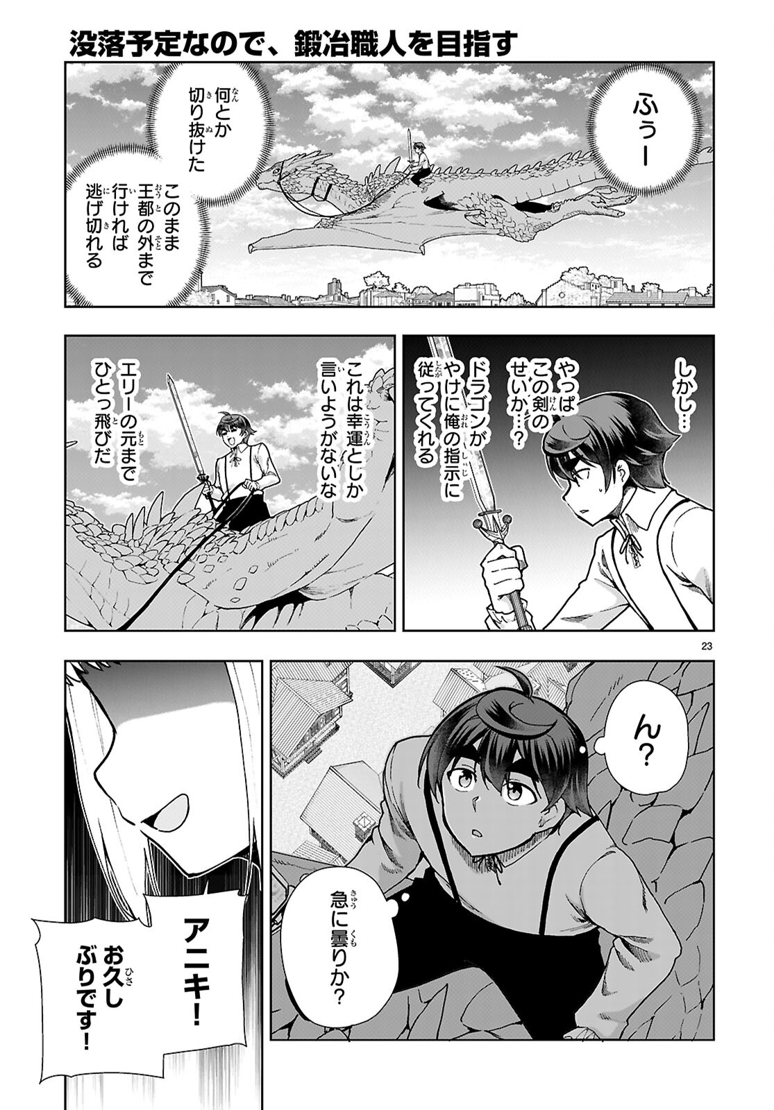 没落予定なので、鍛治職人を目指す 第90話 - Page 23