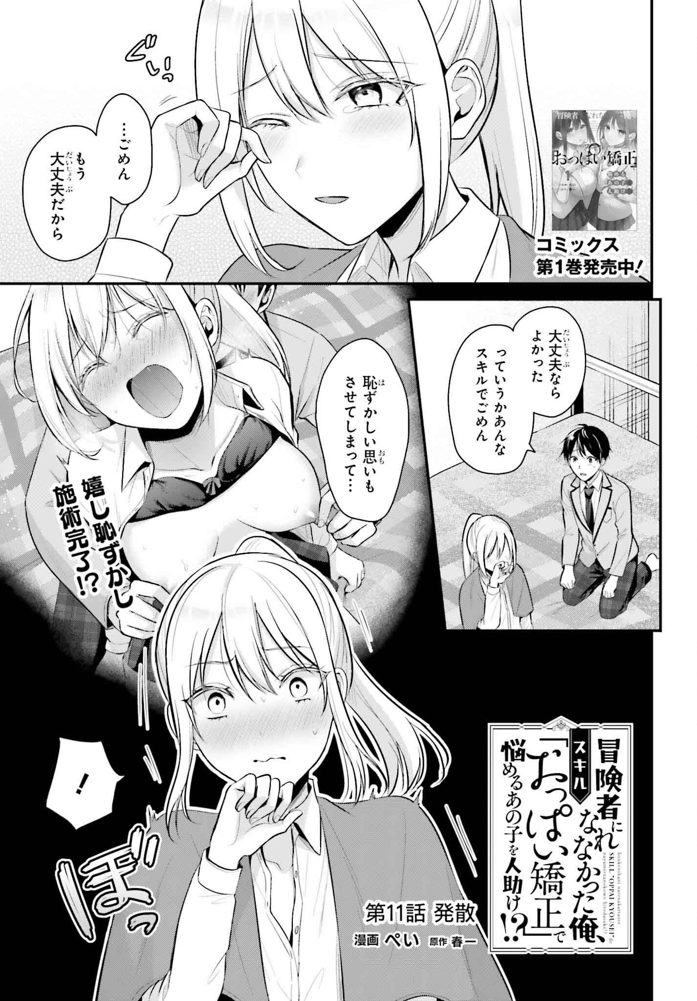 冒険者になれなかった俺、スキル「おっぱい矯正」で悩めるあの子を人助け!? 第11話 - Page 1