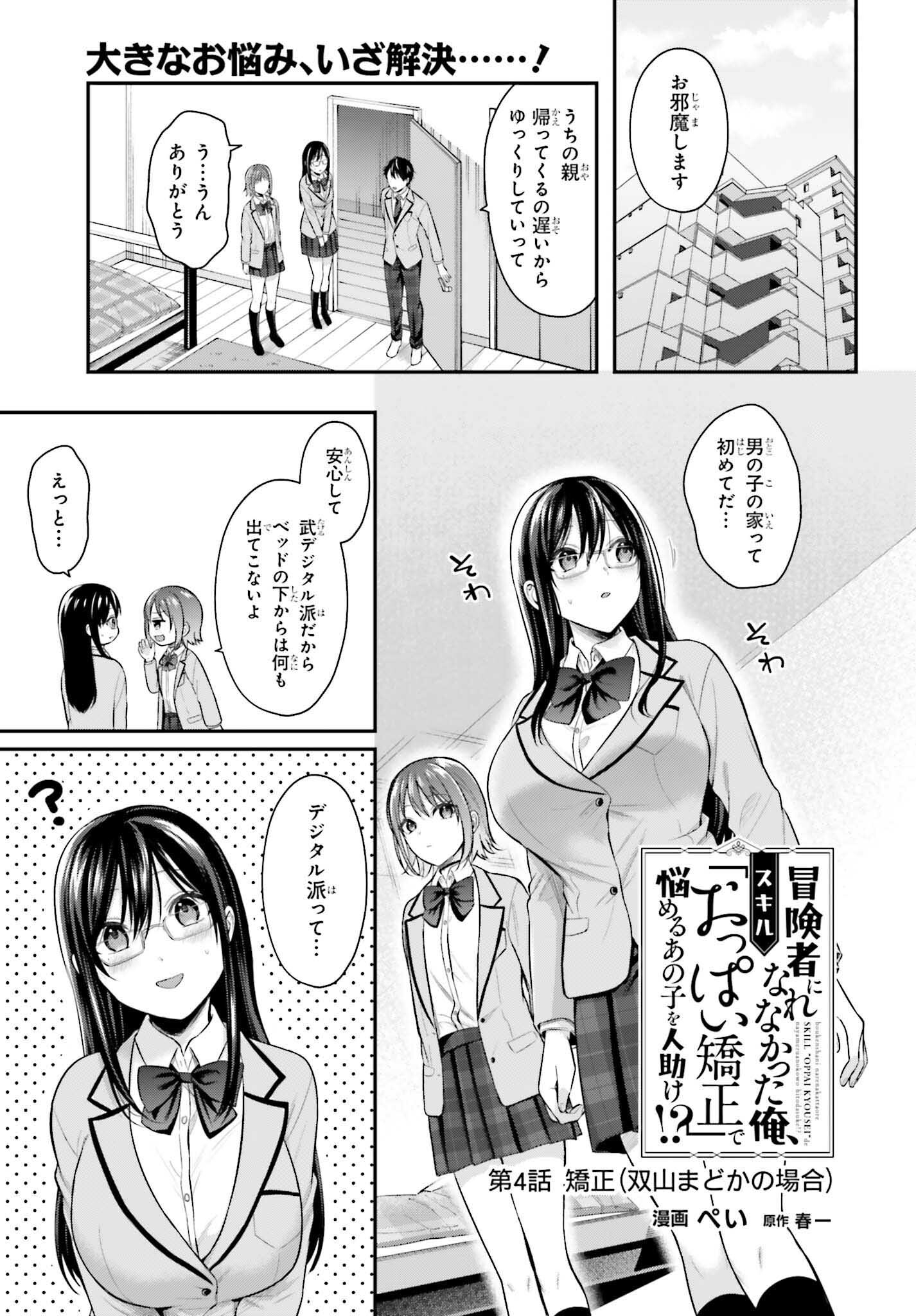 冒険者になれなかった俺、スキル「おっぱい矯正」で悩めるあの子を人助け!? 第4話 - Page 1