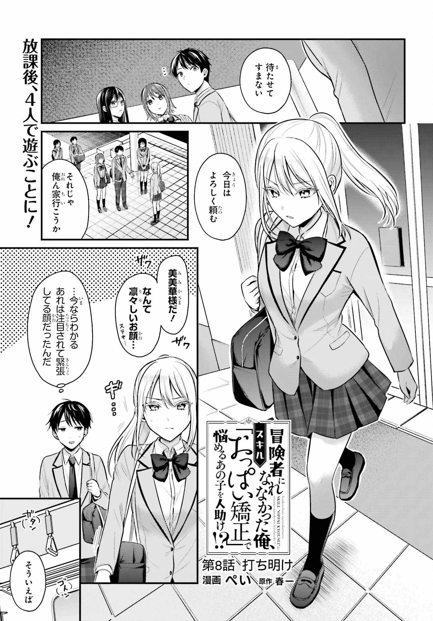 冒険者になれなかった俺、スキル「おっぱい矯正」で悩めるあの子を人助け!? 第8話 - Page 1