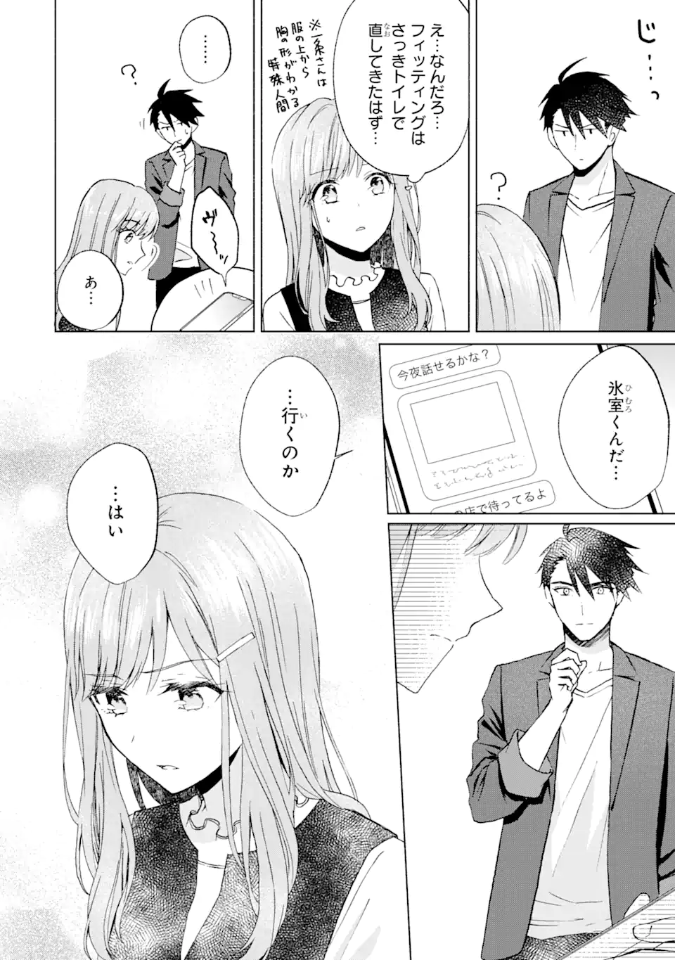 ブラ恋～よせてあげてもズレてる二人～ 第11.3話 - Page 4