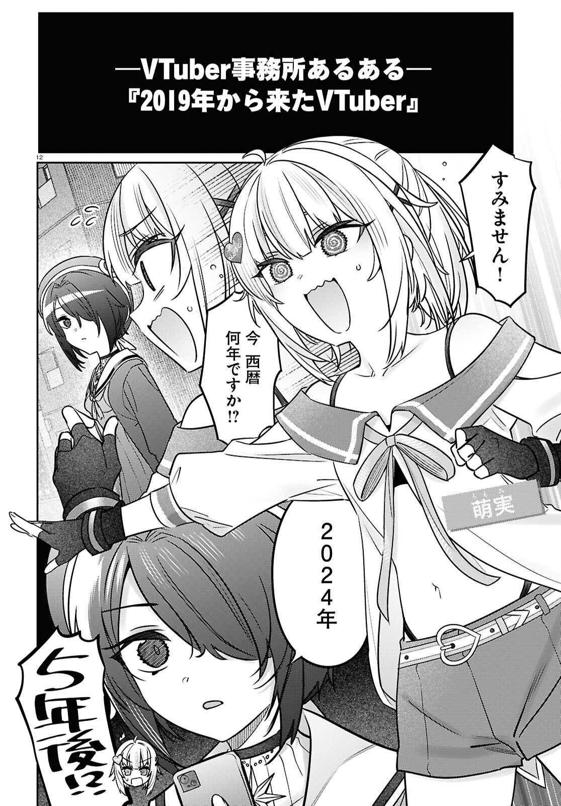 ぶいある！ ～とあるVTuber事務所あるある 第10話 - Page 12