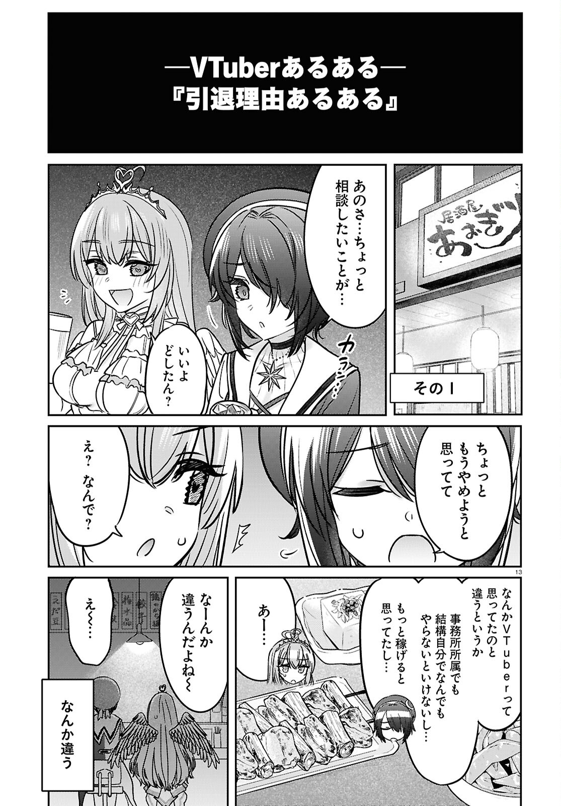 ぶいある！ ～とあるVTuber事務所あるある 第9話 - Page 13