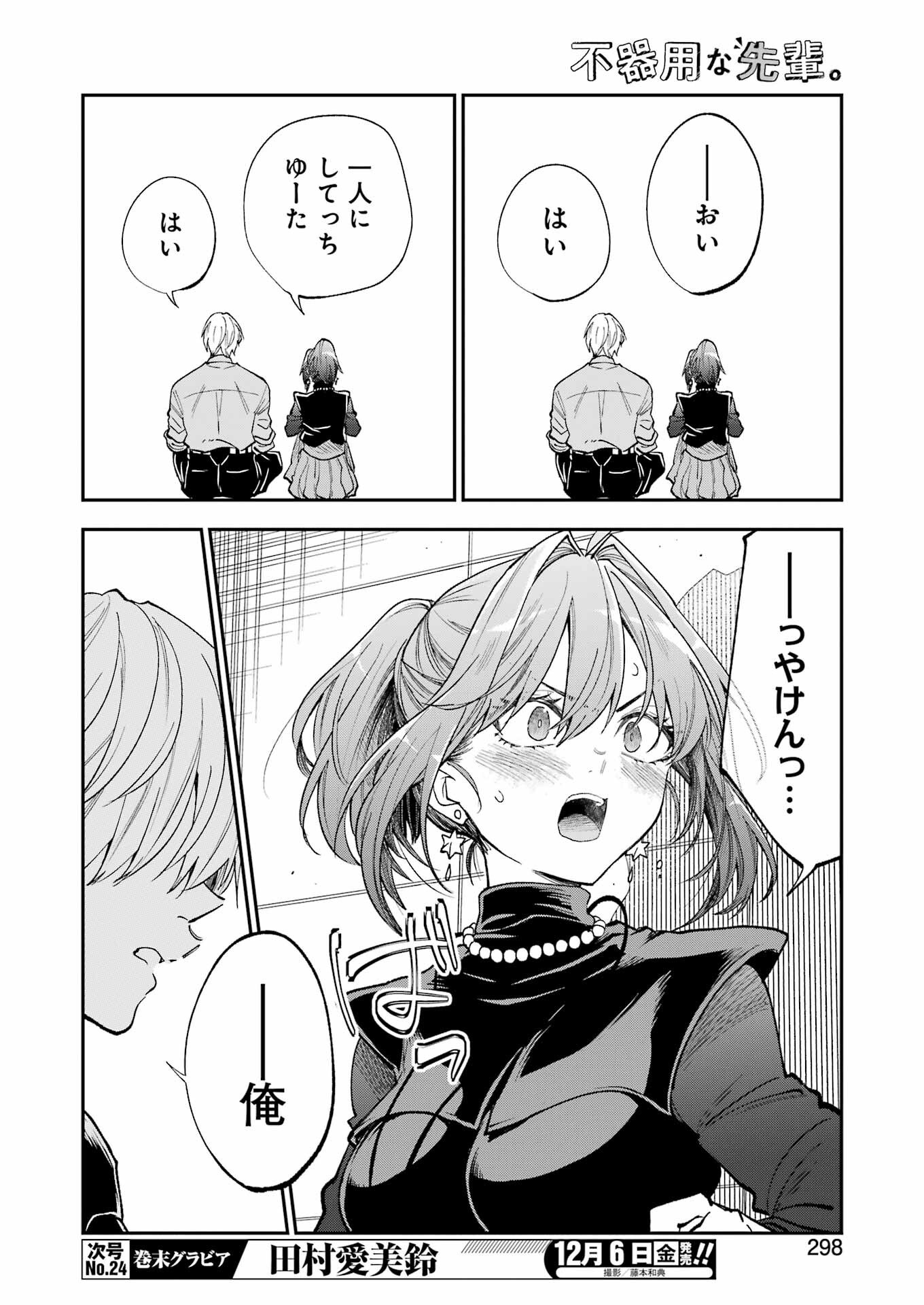 不器用な先輩。 第63話 - Page 6