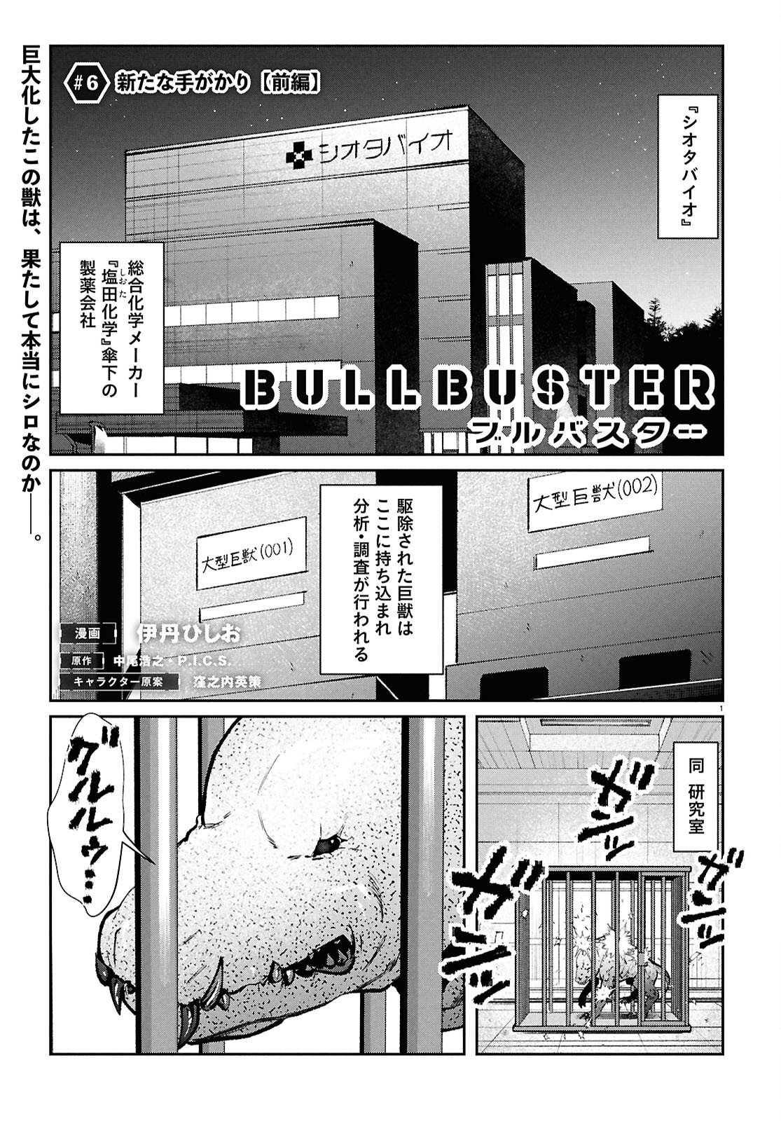 ブルバスター 第6.1話 - Page 1