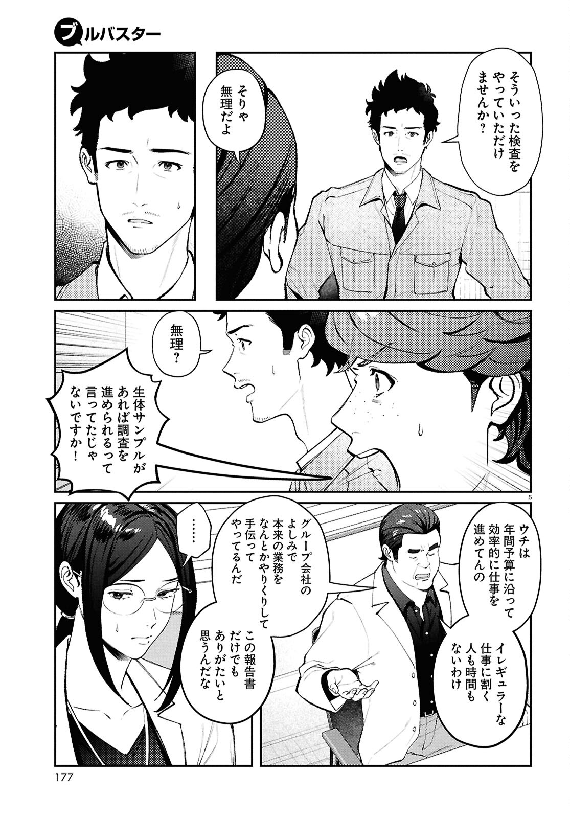 ブルバスター 第6.1話 - Page 5