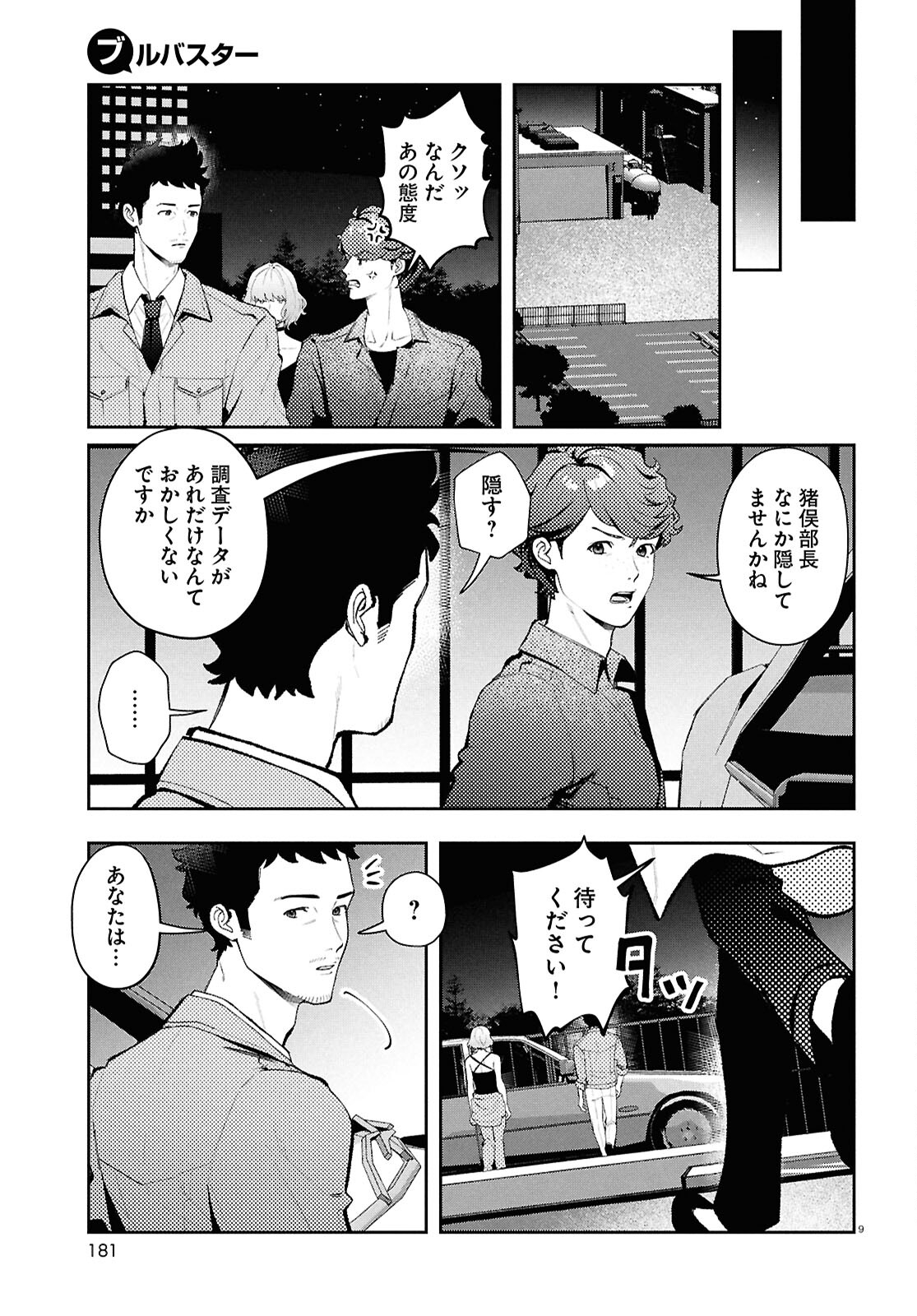 ブルバスター 第6.1話 - Page 9