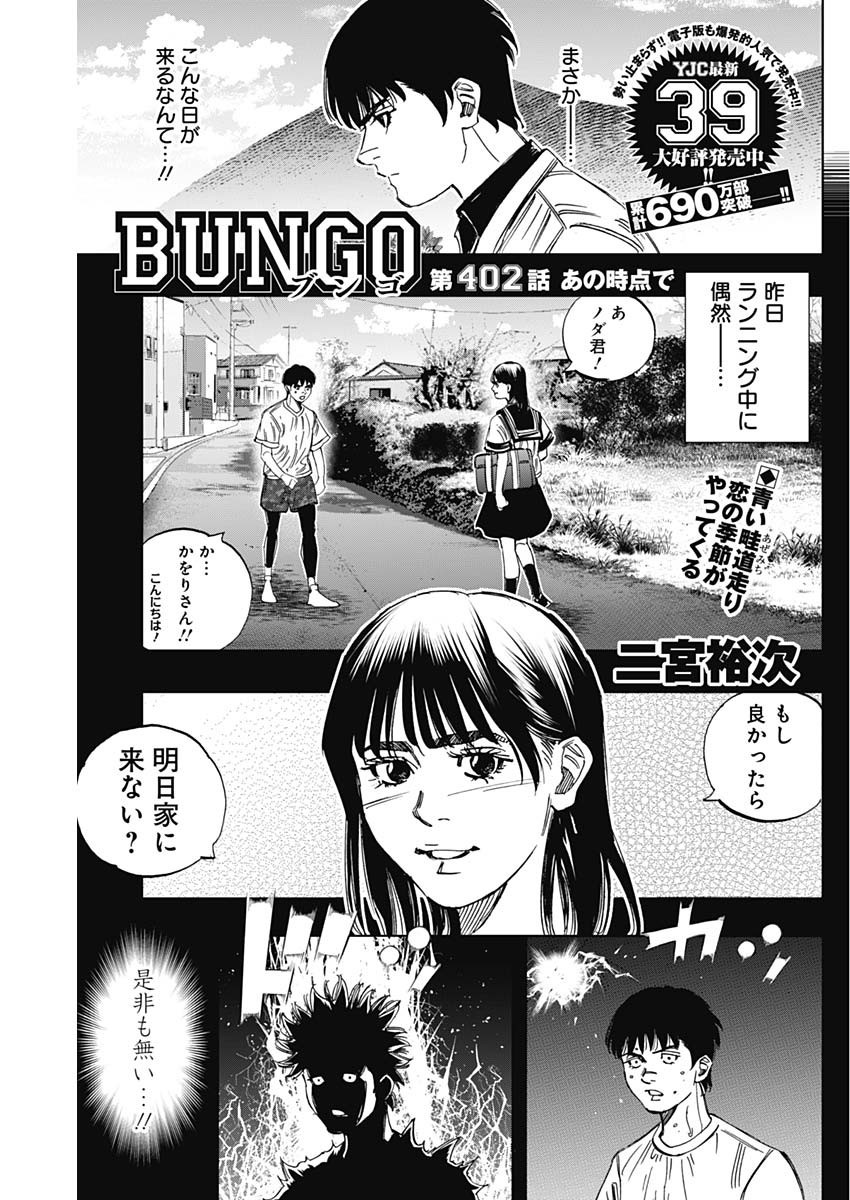 BUNGO-ブンゴ- 第402話 - Page 1