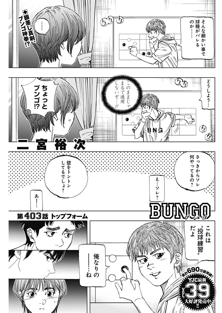 BUNGO-ブンゴ- 第403話 - Page 1