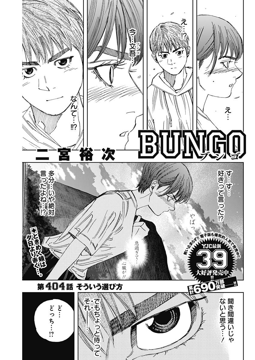 BUNGO-ブンゴ- 第404話 - Page 1