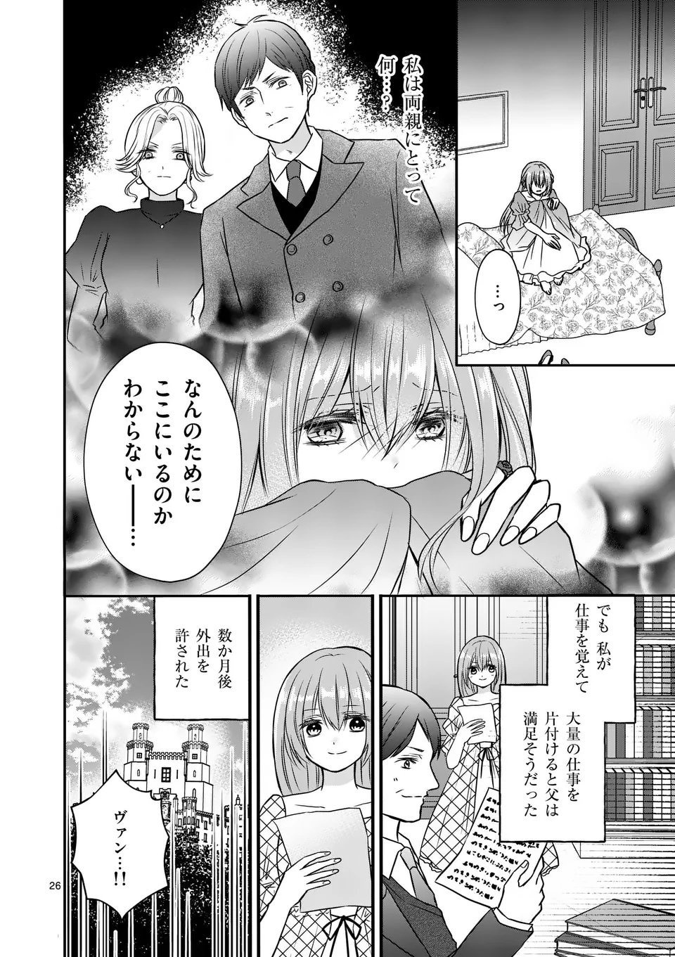 病弱な妹に全てを搾取されてきた令嬢はもう何も奪わせない 第1話 - Page 26