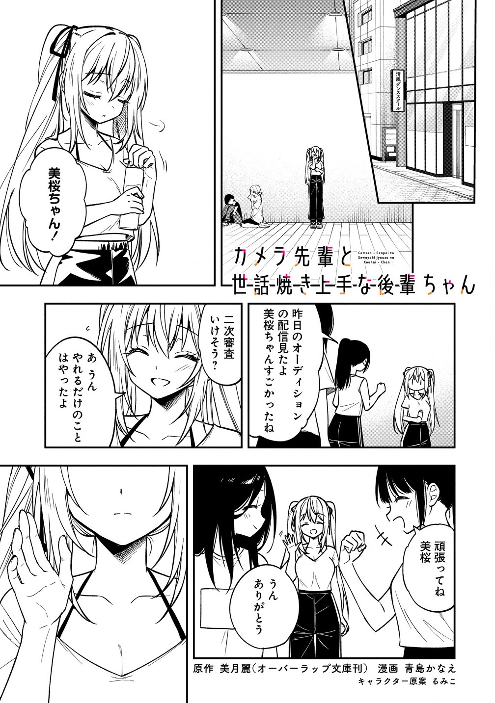 カメラ先輩と世話焼き上手な後輩ちゃん 第18.1話 - Page 1