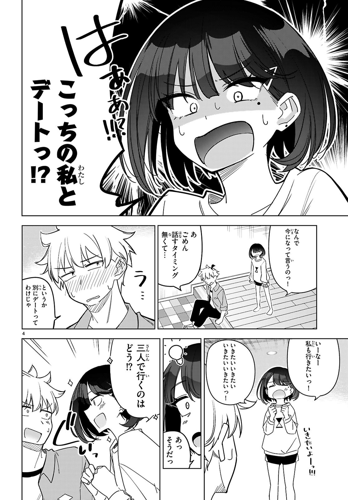 マルチバースの私、恋していいですか？ 第3話 - Page 4