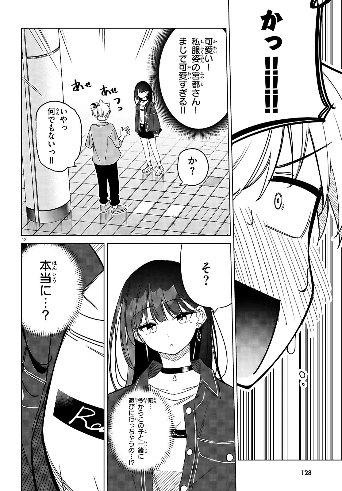 マルチバースの私、恋していいですか？ 第3話 - Page 12