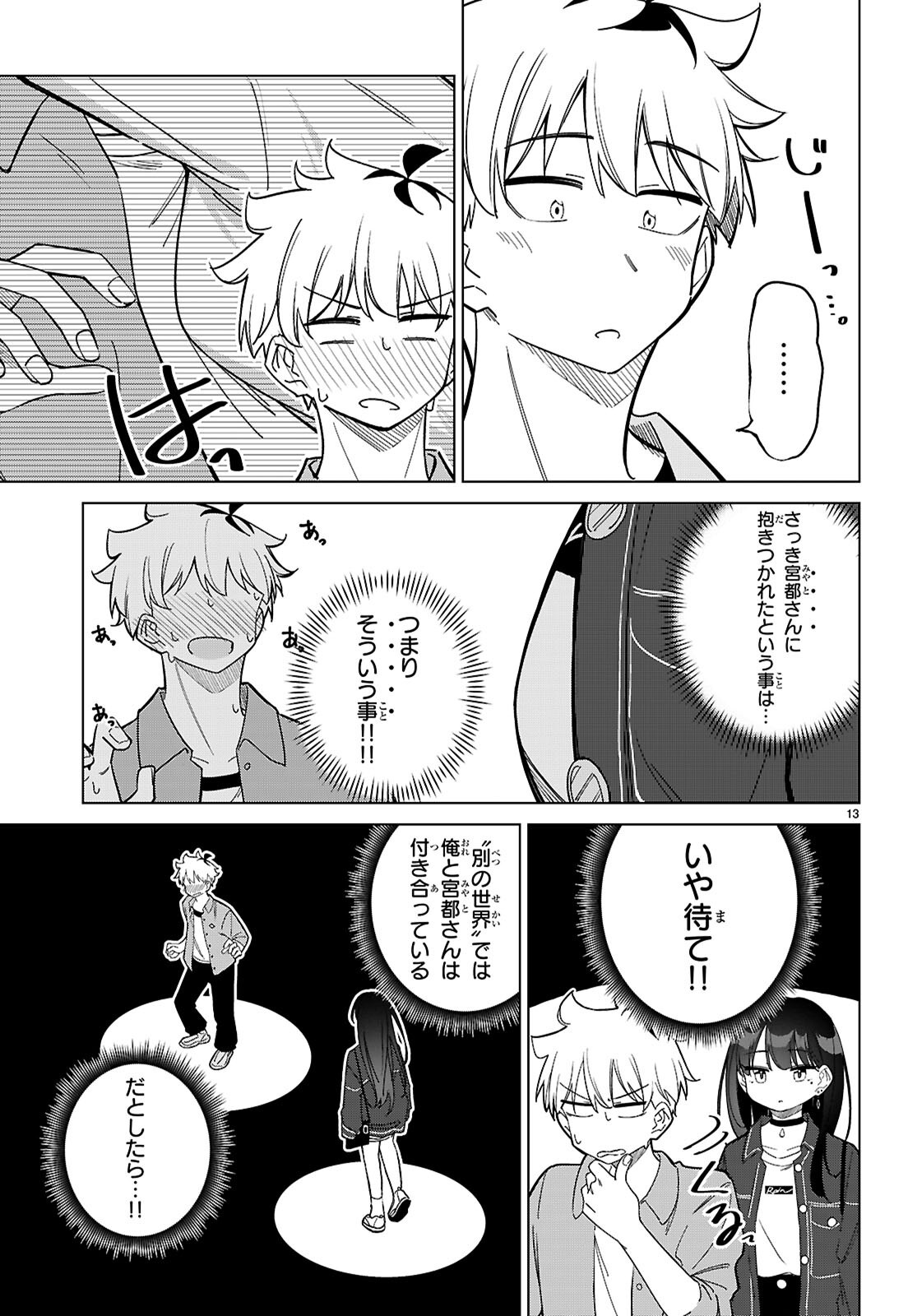 マルチバースの私、恋していいですか？ 第3話 - Page 13