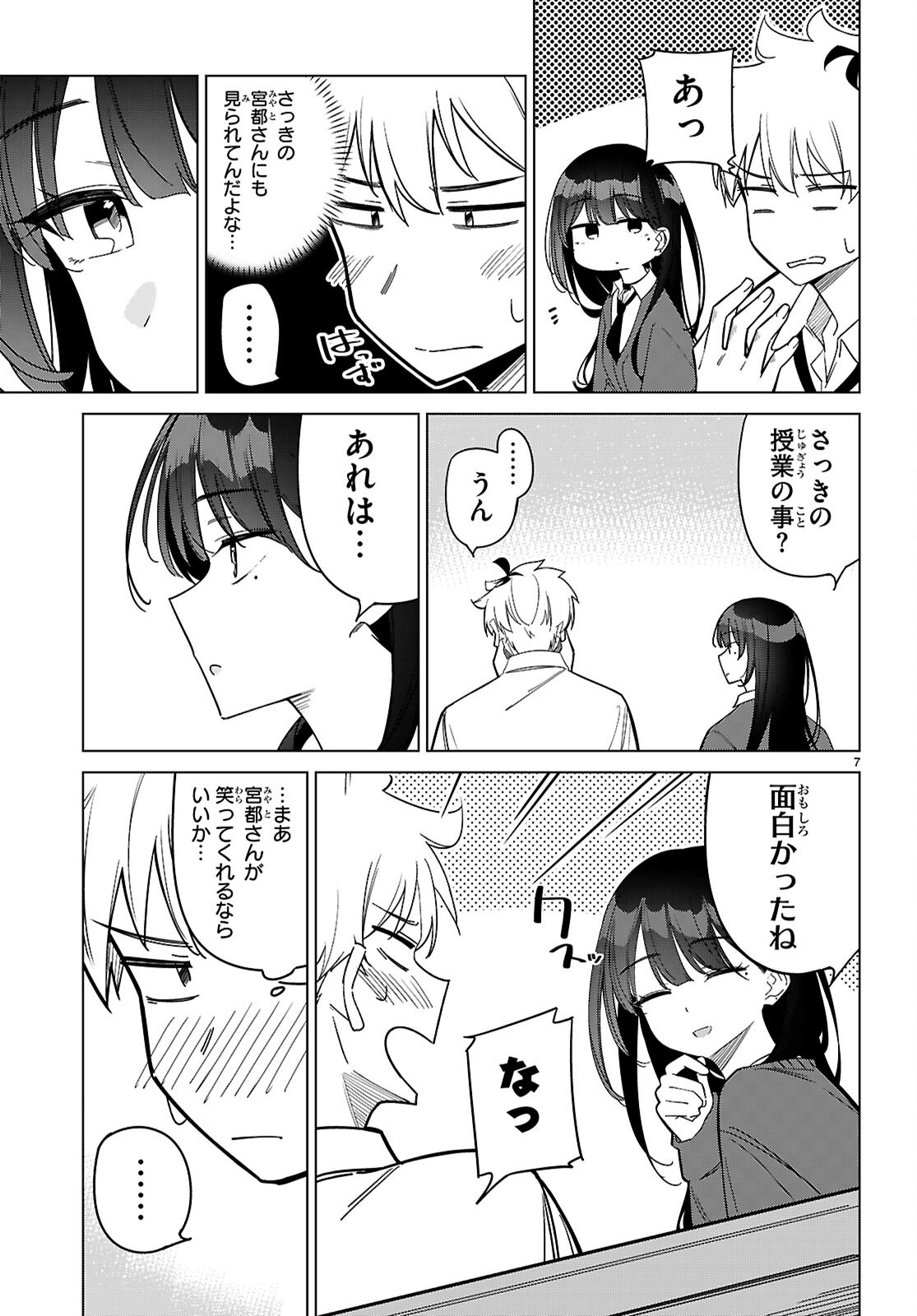 マルチバースの私、恋していいですか？ 第4話 - Page 7