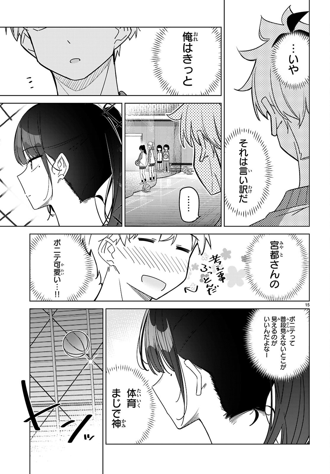 マルチバースの私、恋していいですか？ 第4話 - Page 15