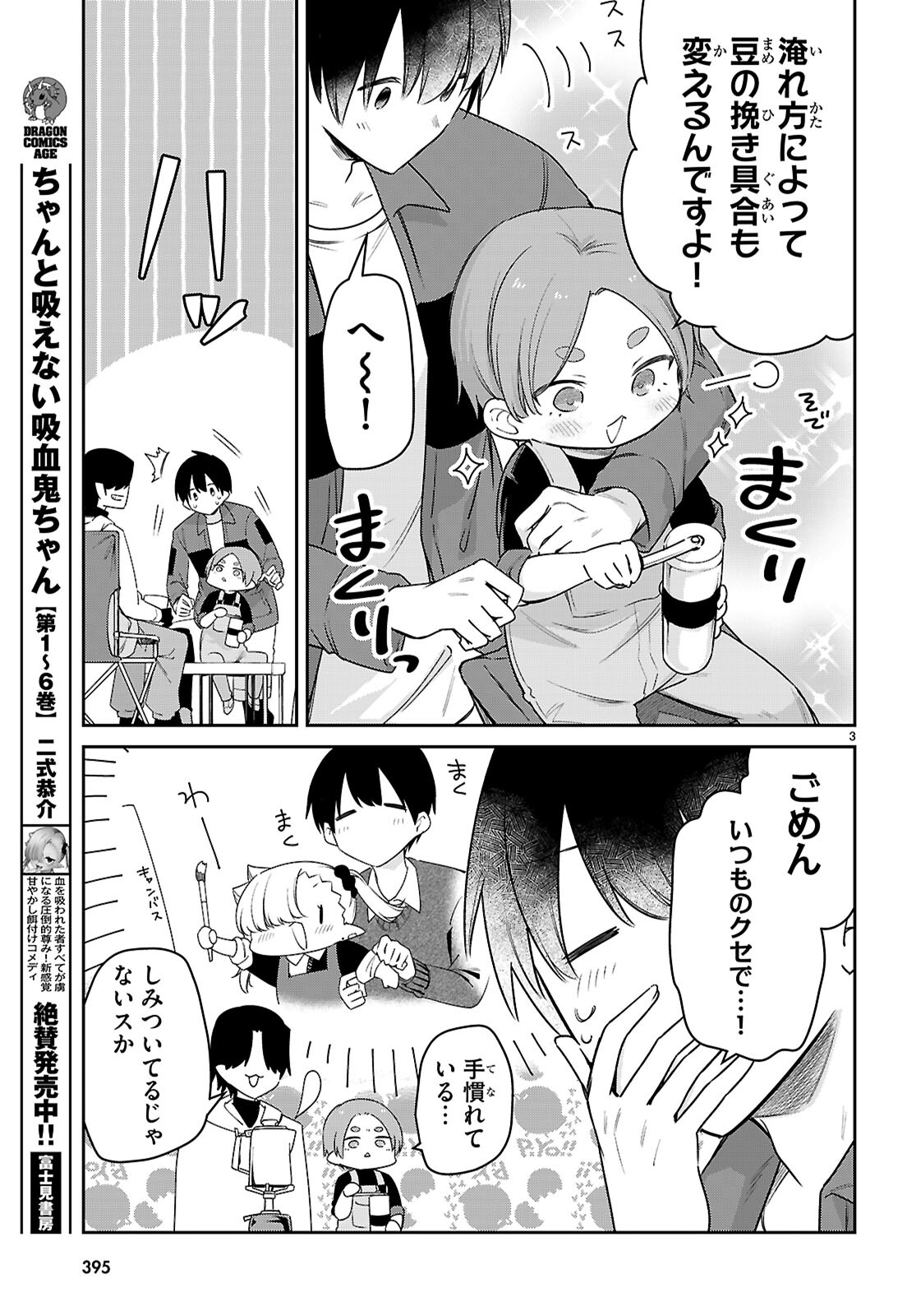 ちゃんと吸えない吸血鬼ちゃん 第81話 - Page 3