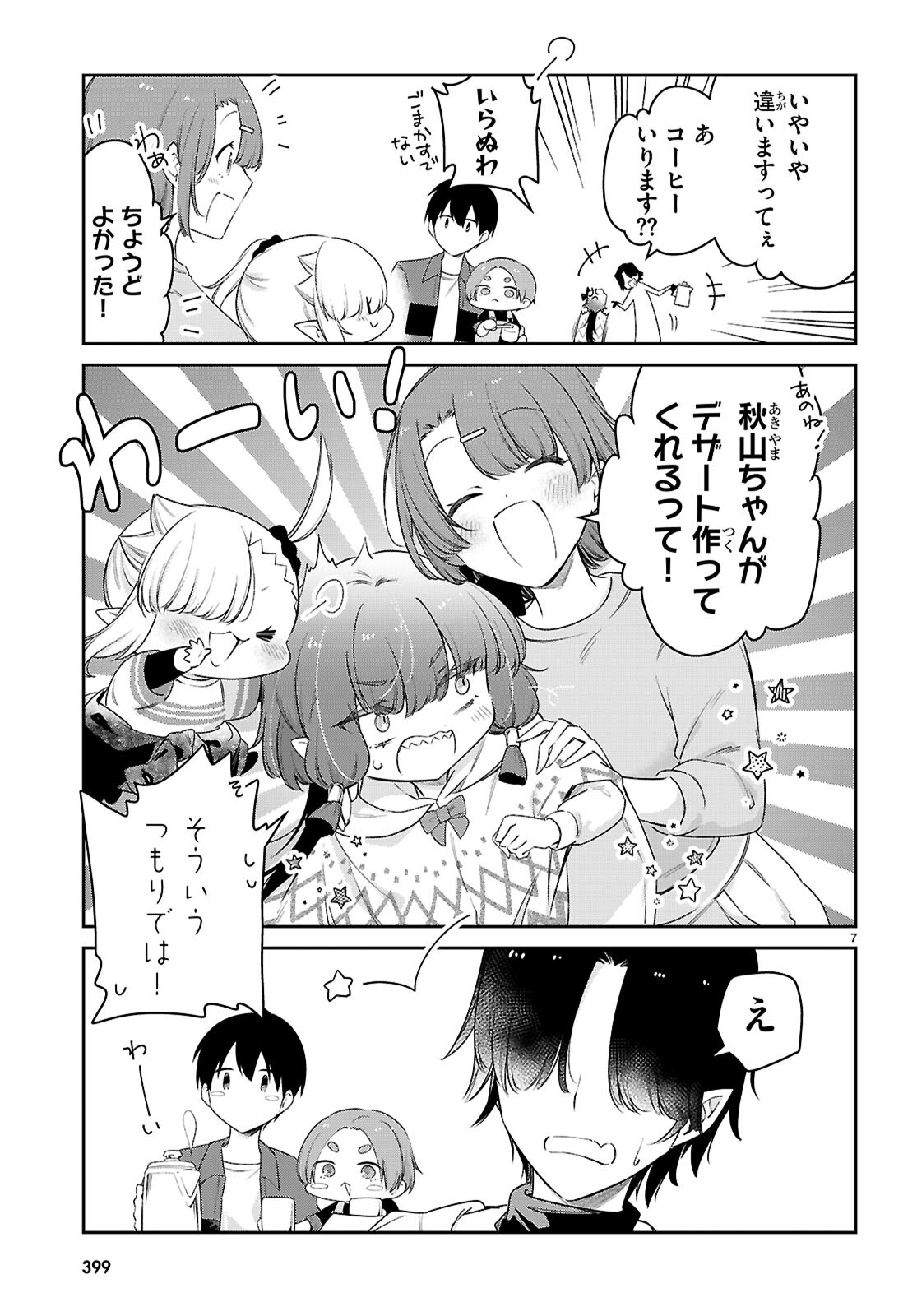 ちゃんと吸えない吸血鬼ちゃん 第81話 - Page 8