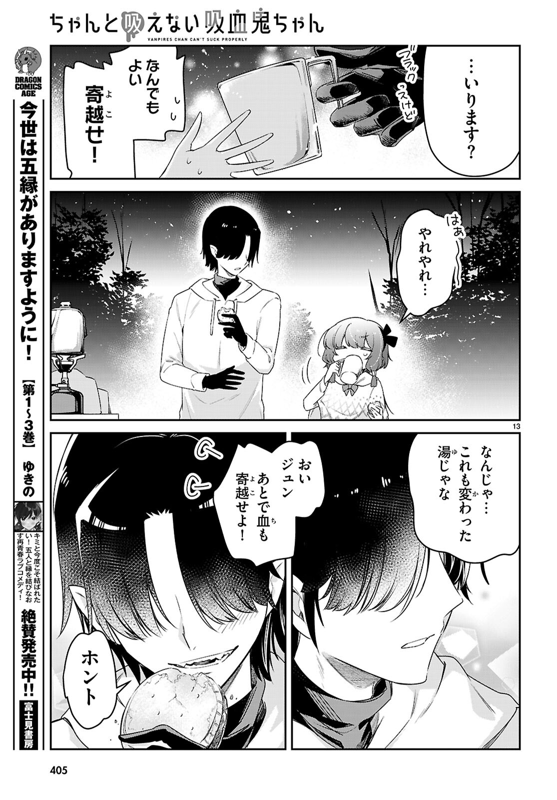 ちゃんと吸えない吸血鬼ちゃん 第81話 - Page 13