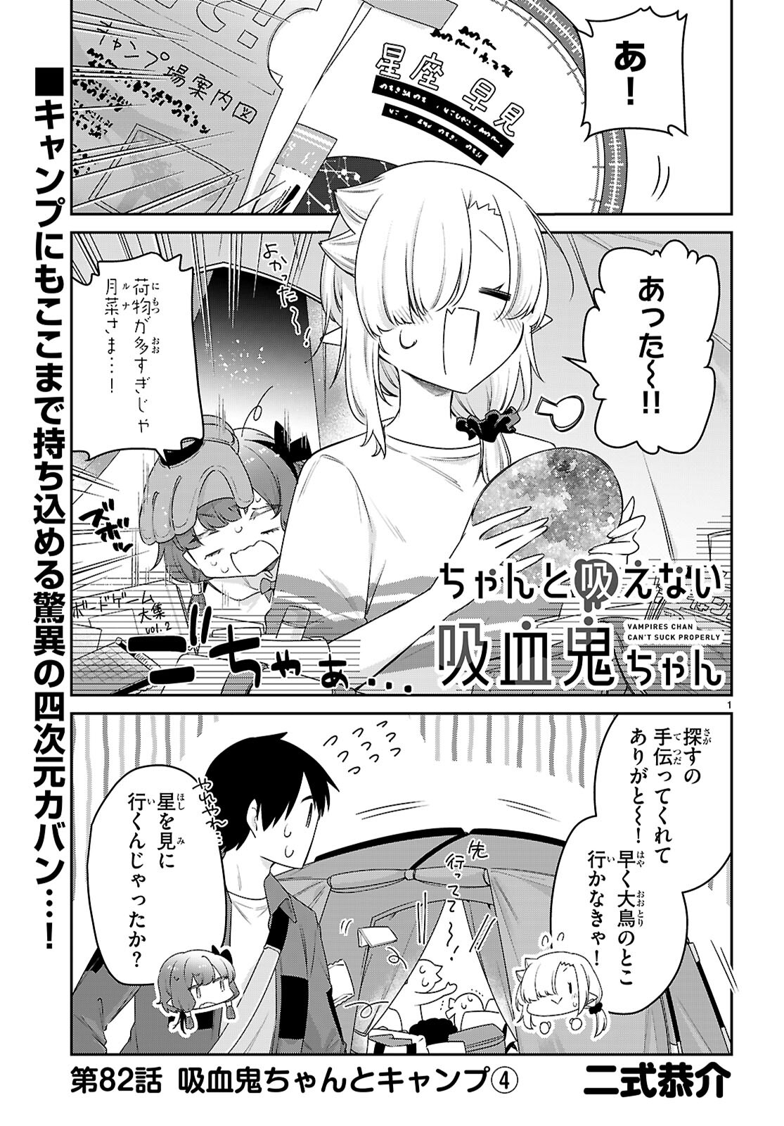 ちゃんと吸えない吸血鬼ちゃん 第82話 - Page 2