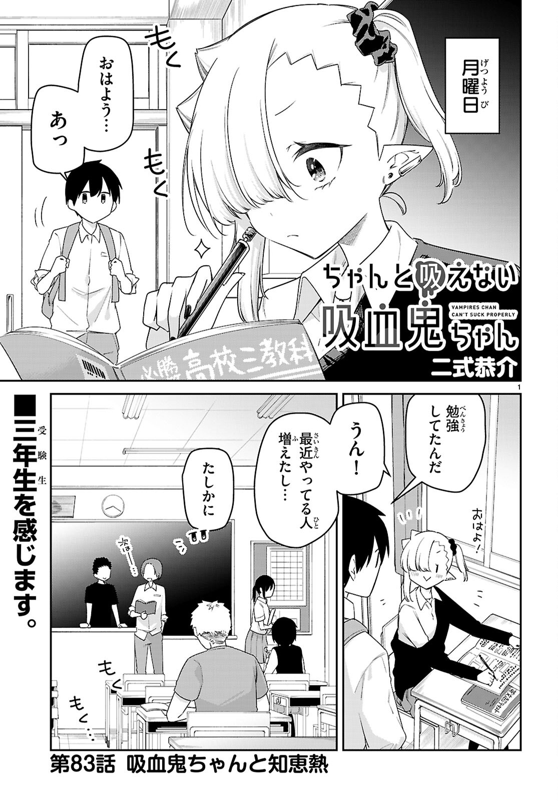 ちゃんと吸えない吸血鬼ちゃん 第83話 - Page 1