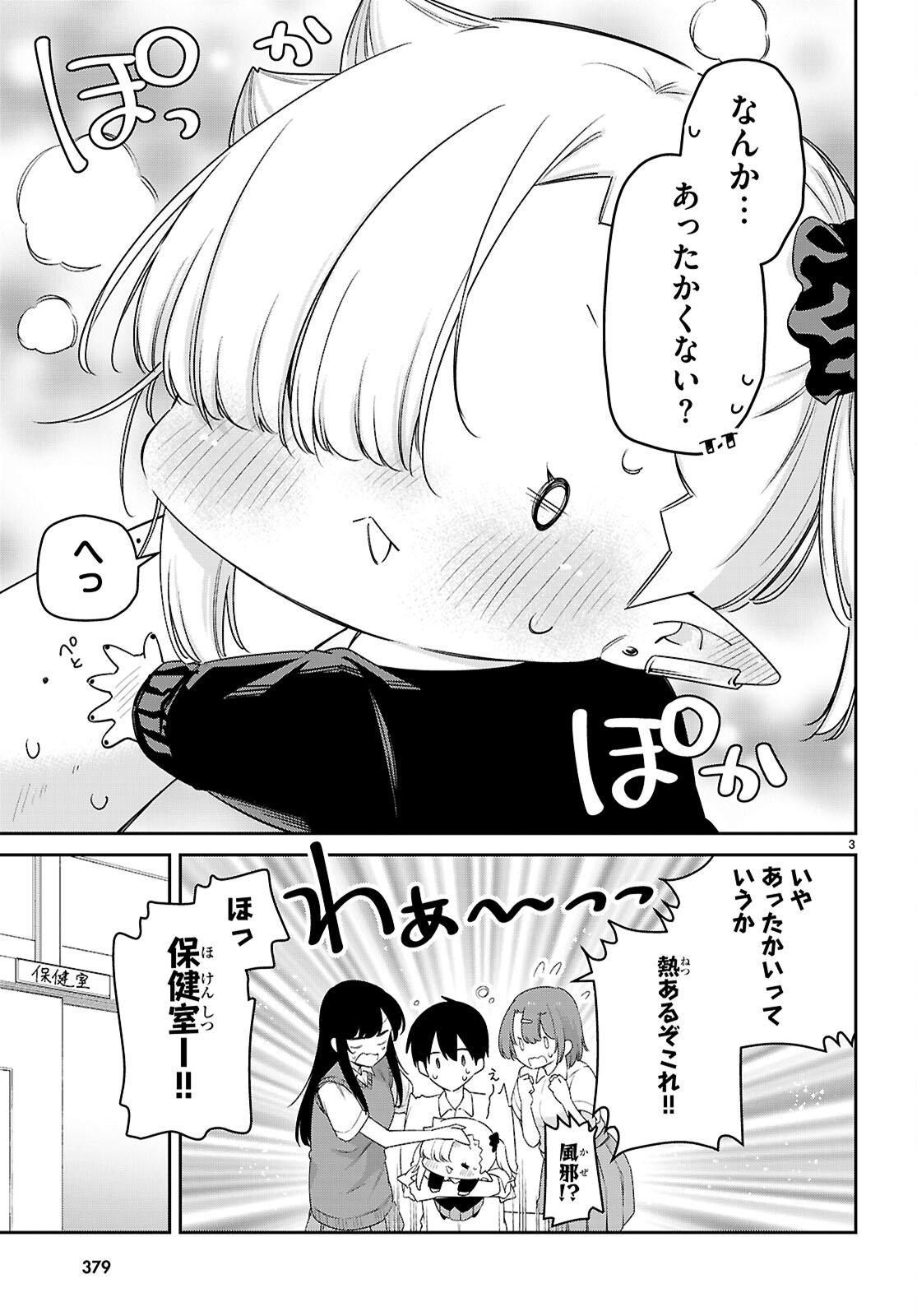 ちゃんと吸えない吸血鬼ちゃん 第83話 - Page 3