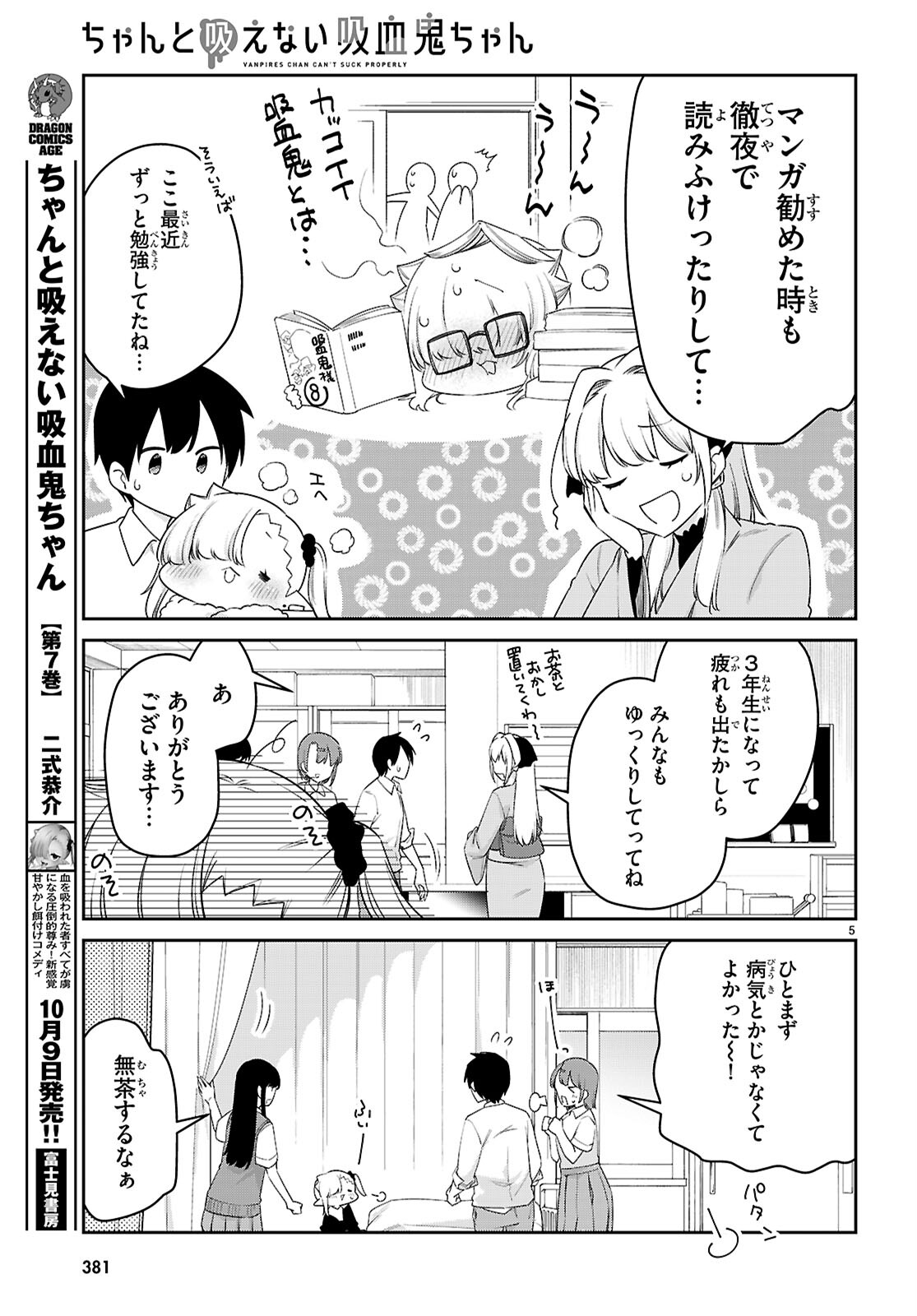 ちゃんと吸えない吸血鬼ちゃん 第83話 - Page 5