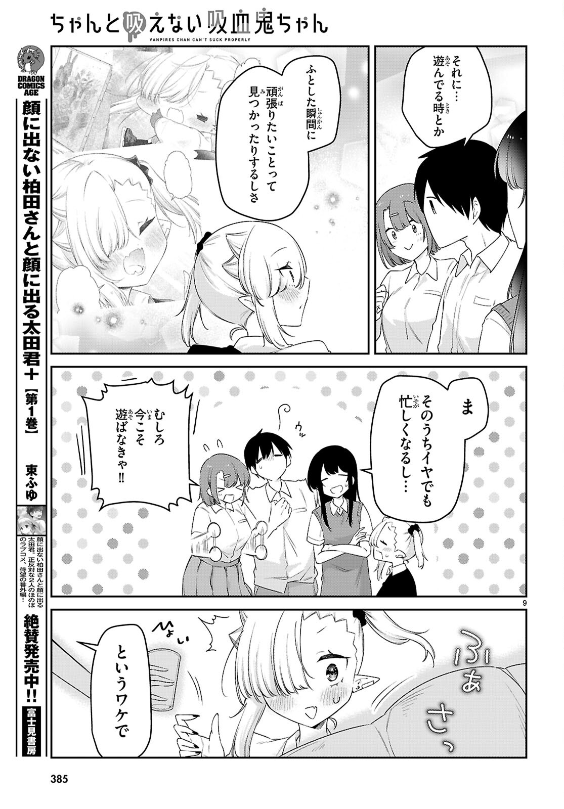 ちゃんと吸えない吸血鬼ちゃん 第83話 - Page 9