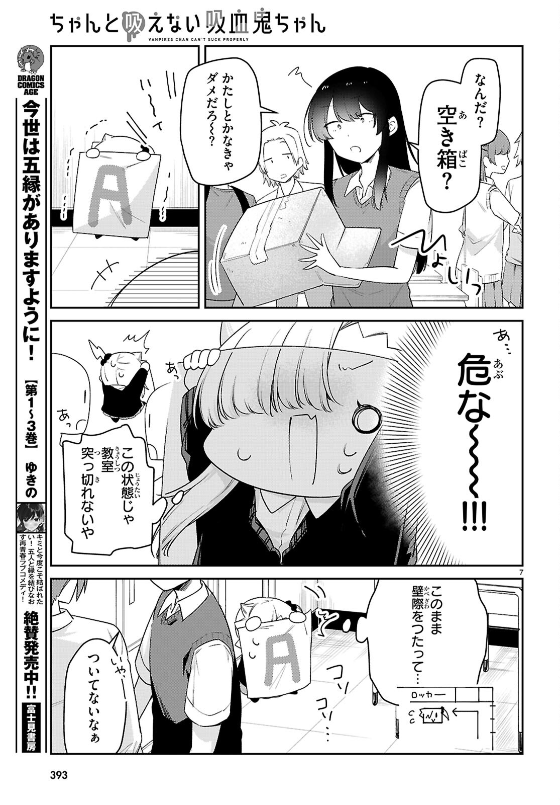 ちゃんと吸えない吸血鬼ちゃん 第84話 - Page 7